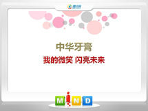 东丽中华牙膏——我的微笑闪亮未来